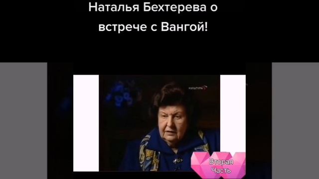Н.Бехтерева о встрече с Вангой.часть 2