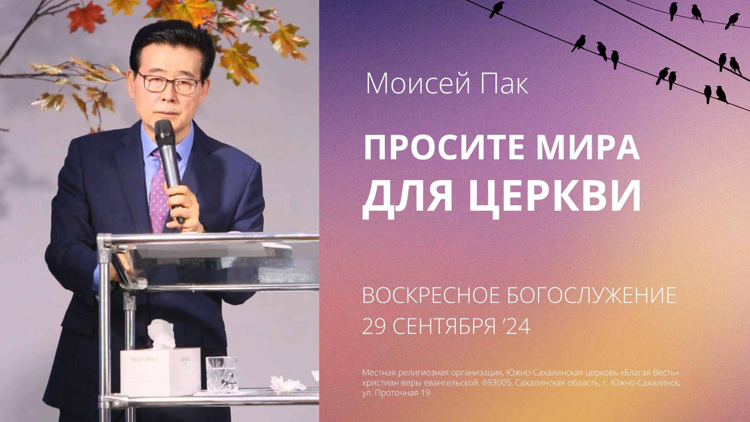 Моисей Пак: Просите мира для церкви_ 29.09.2024