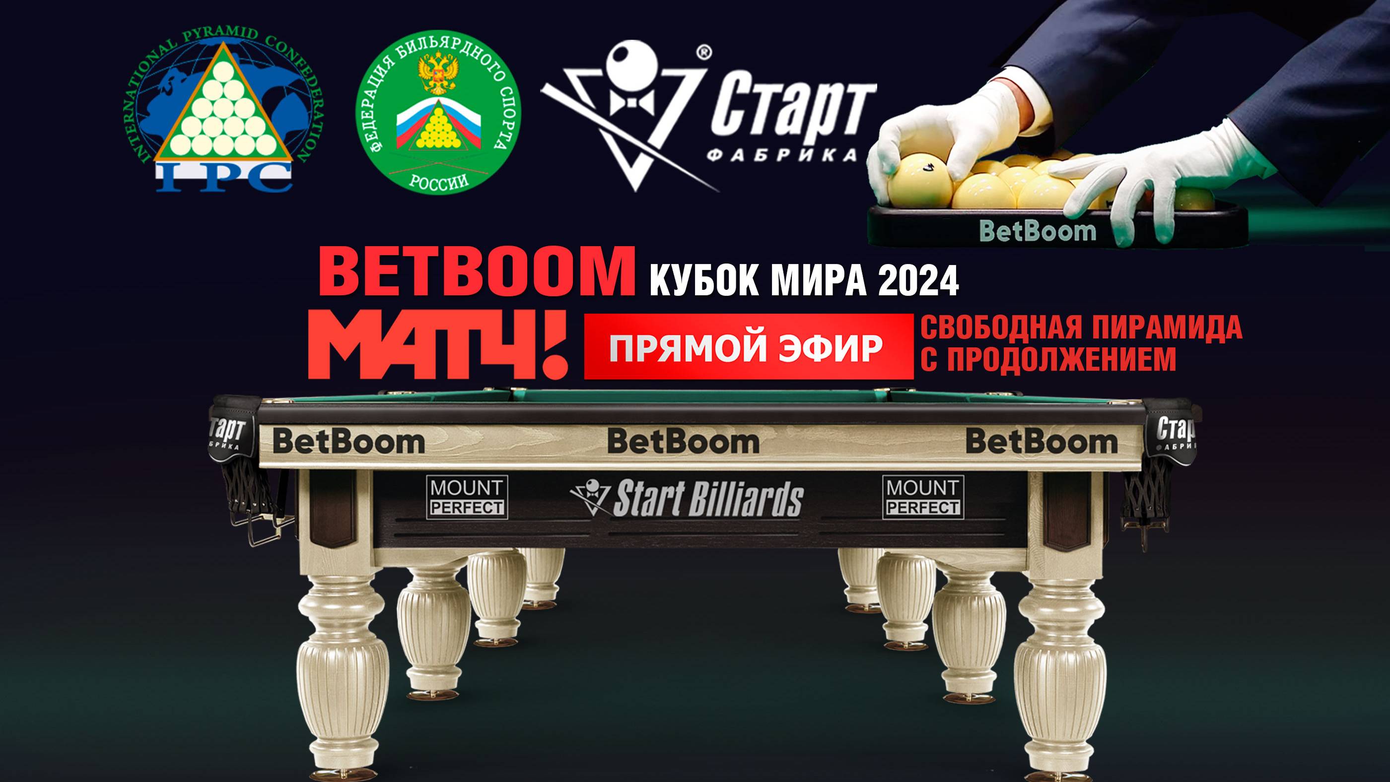 BetBoom Кубок Мира 2024. Свободная пирамида с продолжением