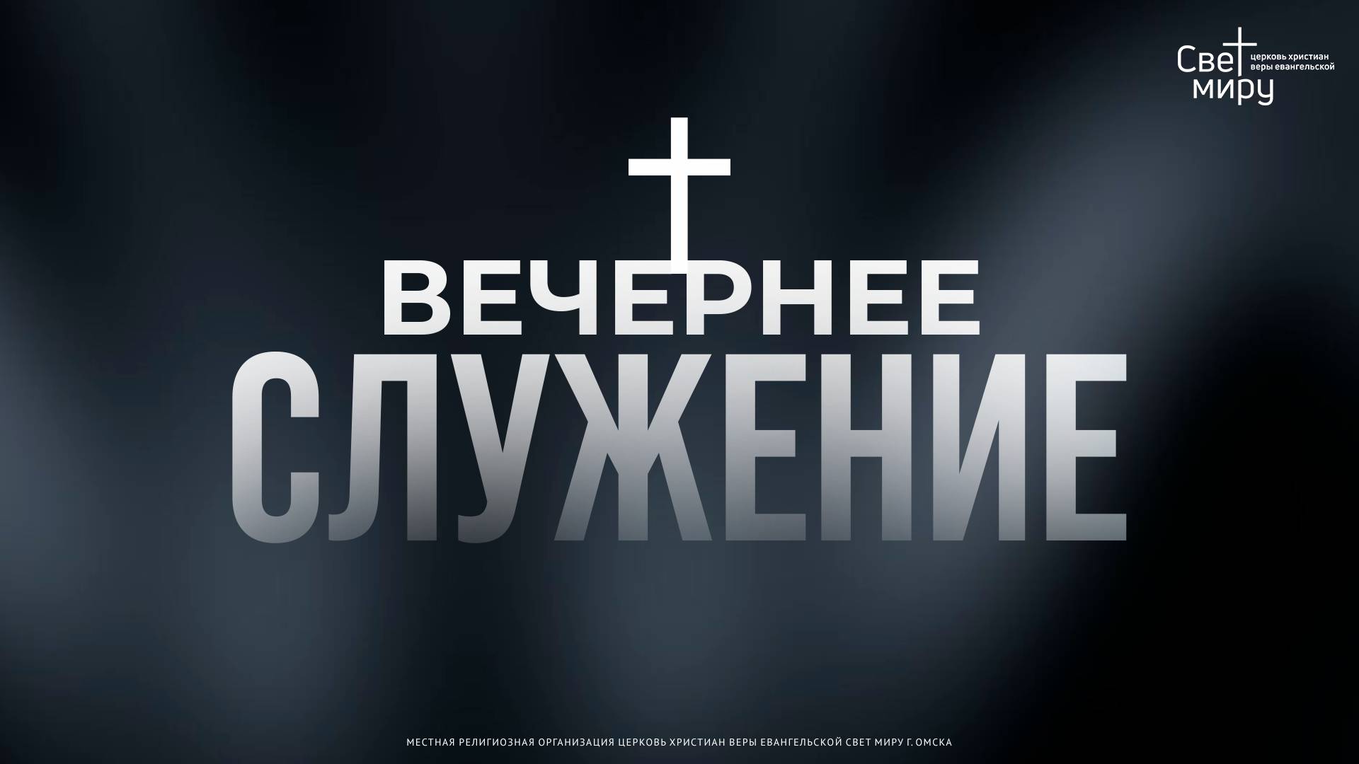 Вечернее служение 02.10.2024