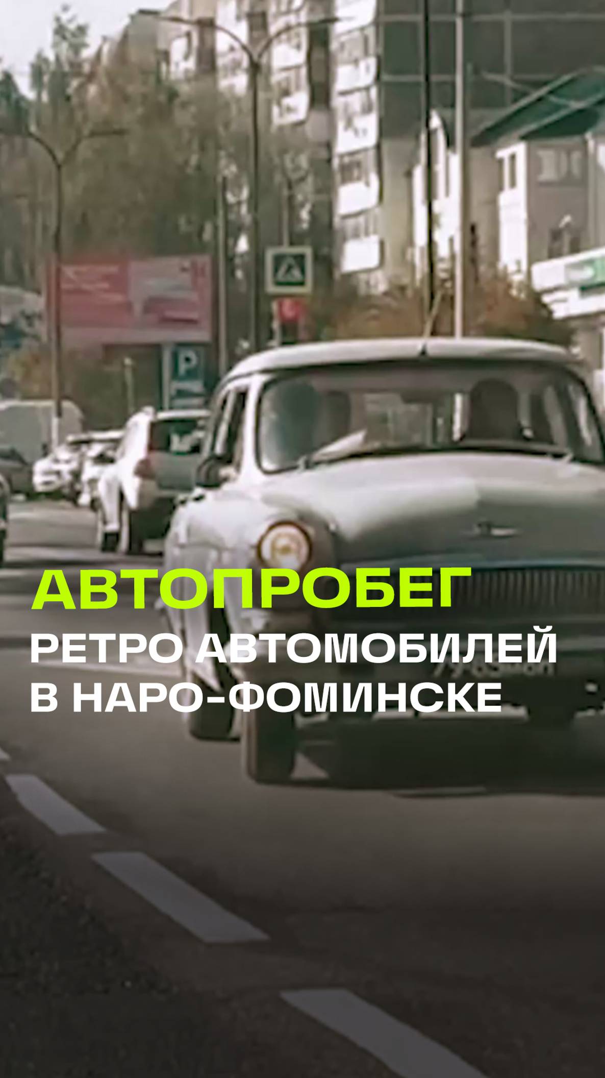 Первый автопробег ретро автомобилей в Наро-Фоминске