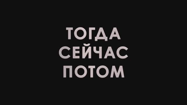 Тогда. Сейчас. Потом - Русский трейлер (2024)