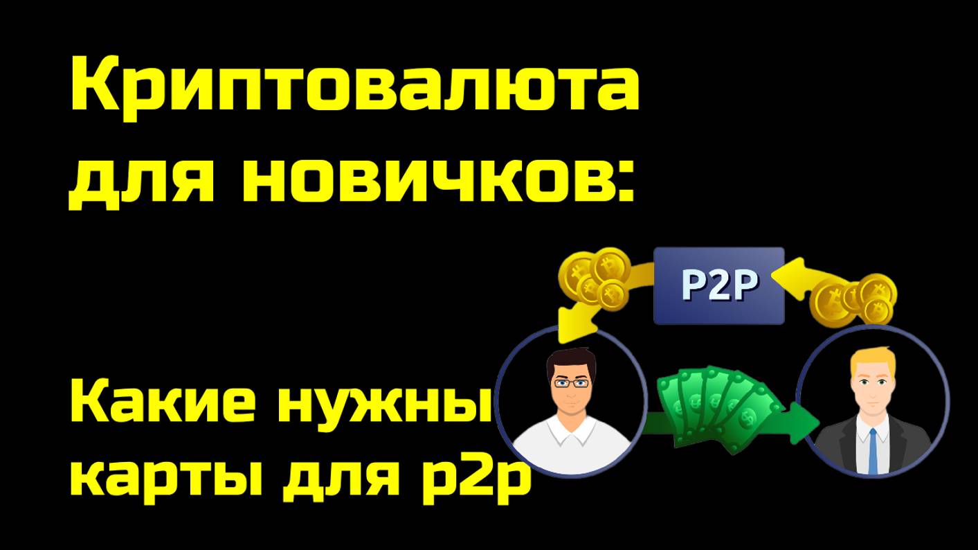 Какие выбрать банковские карты для p2p | Межбиржевой арбитраж криптовалюты | Крипта для новичков