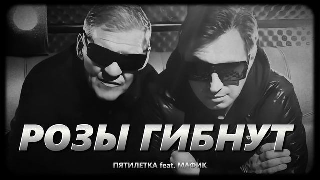 ПЯТИЛЕТКА feat. МАФИК - Розы гибнут