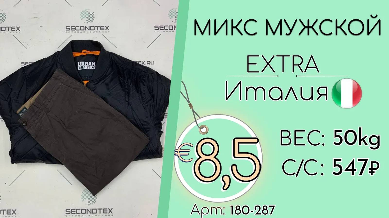 Продано! 180-287 #2041 Микс мужской Экстра Осень-зима Италия