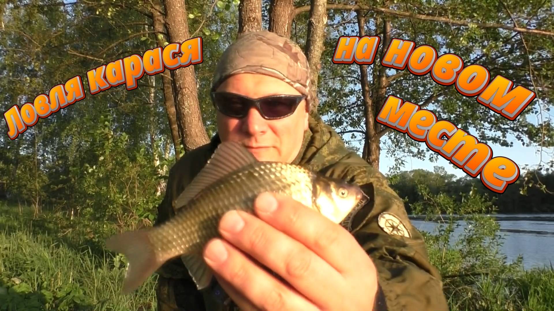 Ловля крася на новом месте.