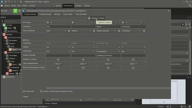 Открыть окно аварийного объекта из журнала в MasterSCADA 4D 1.3.6.