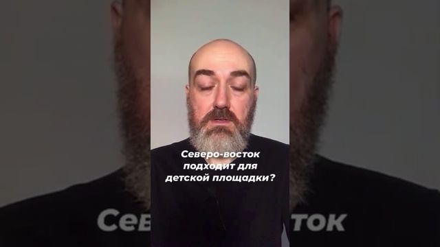 Северо-восток подходит для детской площадки?