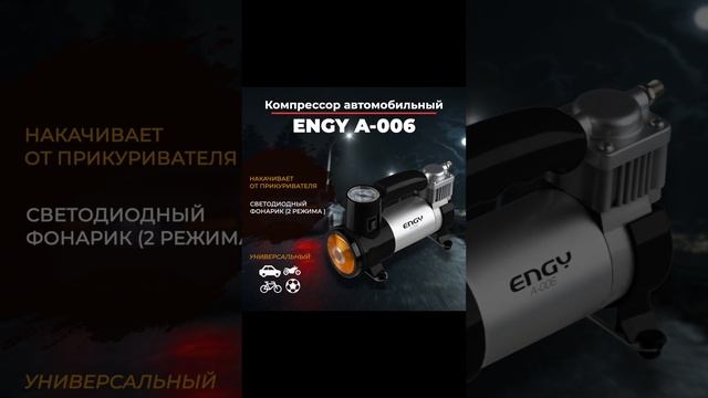 Компрессор автомобильный ENGY A-006 черный