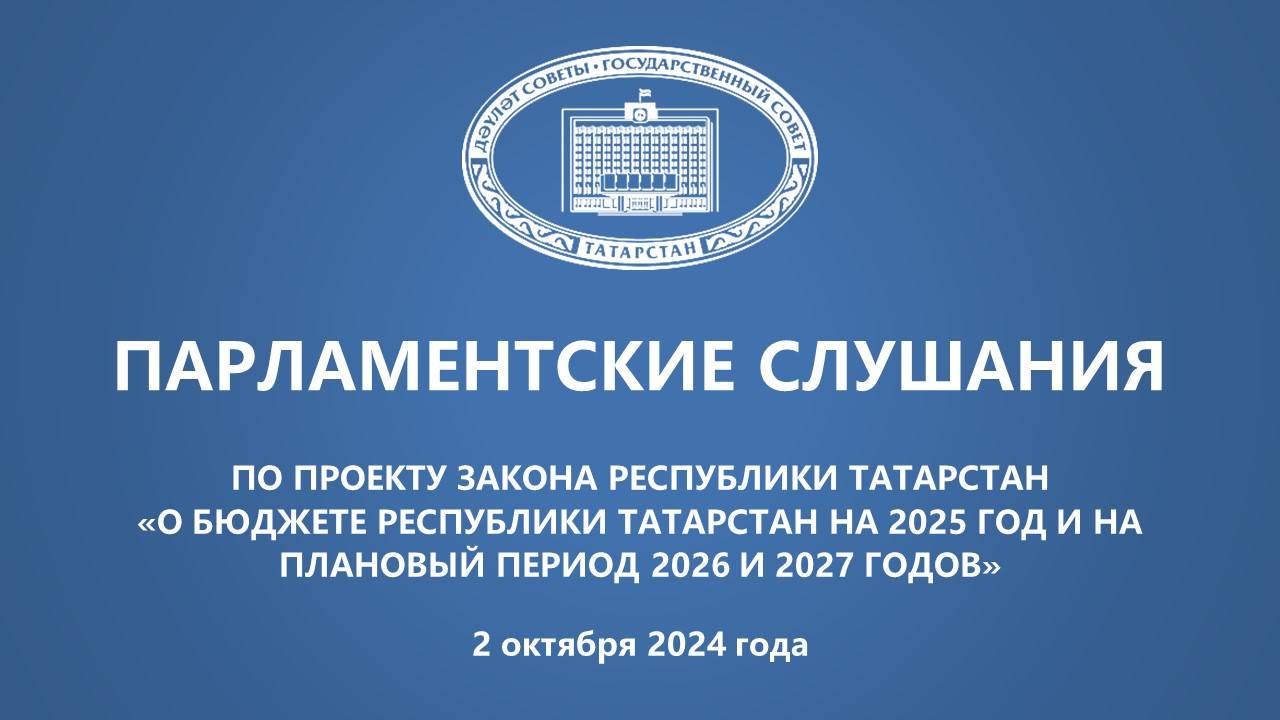 02.10.2024 Парламентские слушания