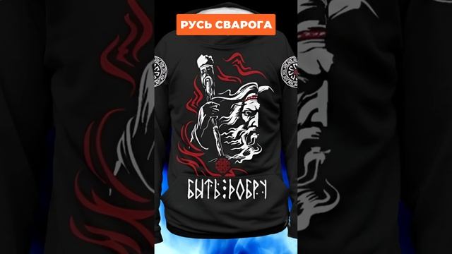 Сила и Мудрость Сварога - Быть Добру!