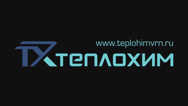 Теплохим