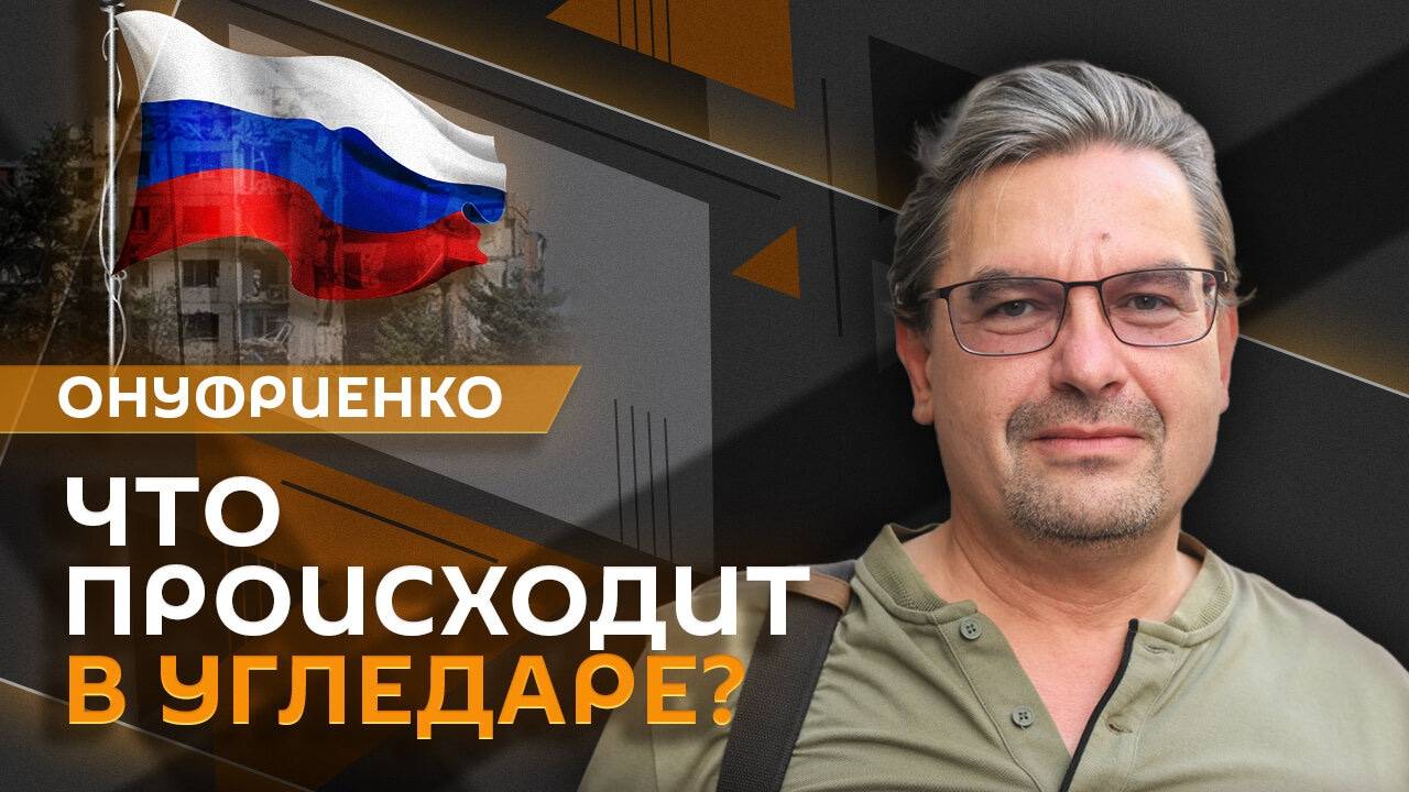 Михаил Онуфриенко. Укрепление приграничных территорий и освобождение Угледара