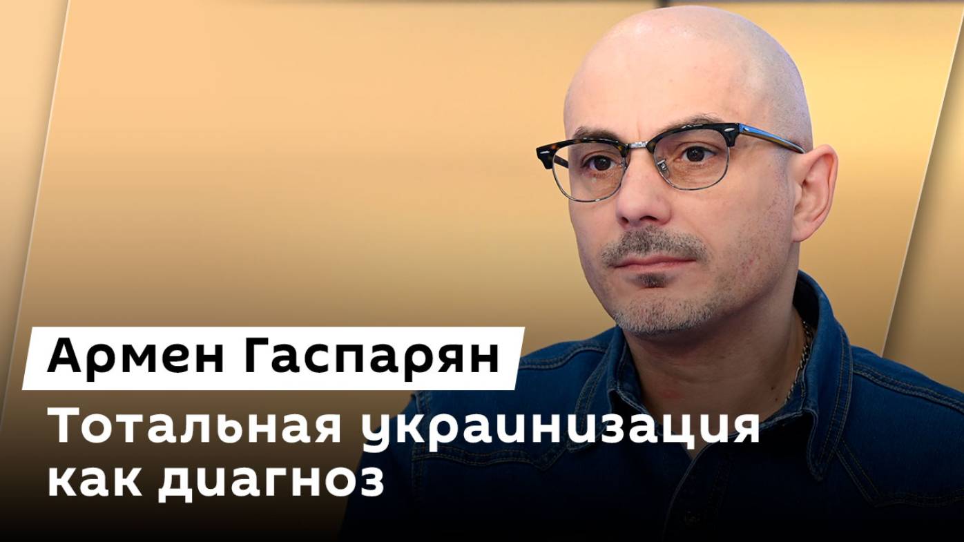 Армен Гаспарян. Флаг РФ на Угледаром, украинские отказники и борьба с иноагентами