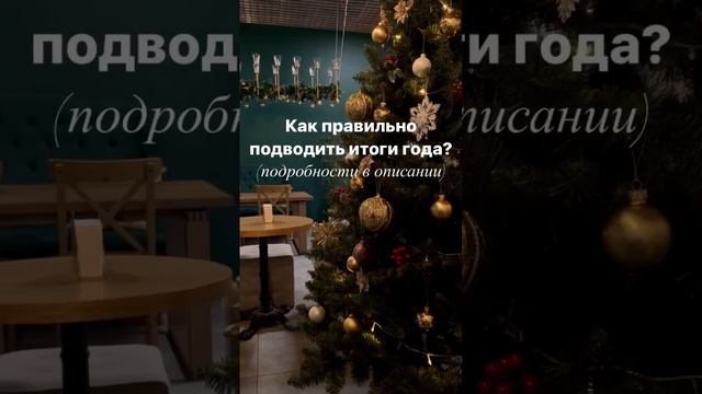 Как правильно подводить итоги года, чтобы в 2023 году всё удалось?