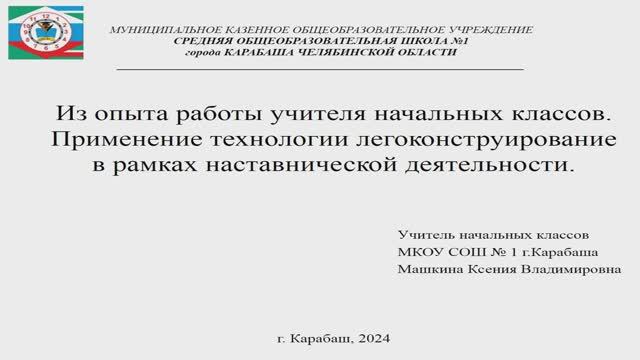 Из опыта работы учителя начальных классов. Применение технологии легоконструирования.