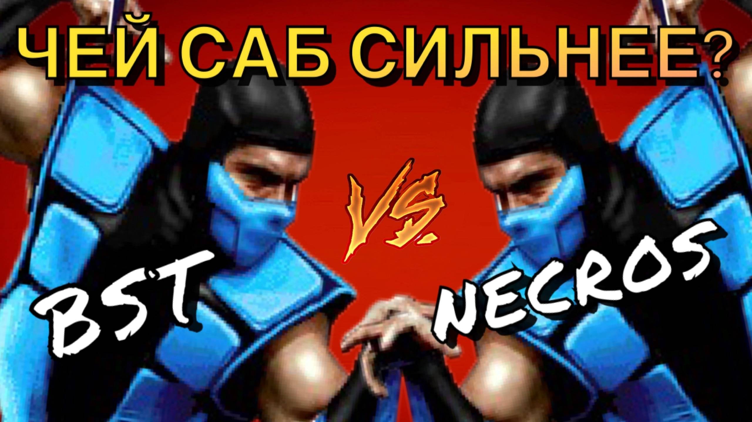 НЕКРОС ОЗВЕРЕЛ НА САБЕ !! ULTIMATE MORTAL KOMBAT 3 ARCADE