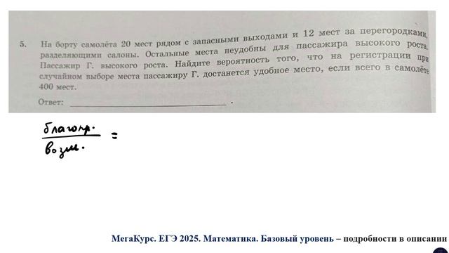 ЕГЭ. Математика. Базовый уровень. Задание 5. На борту самолёта 20 мест рядом с запасными выходами