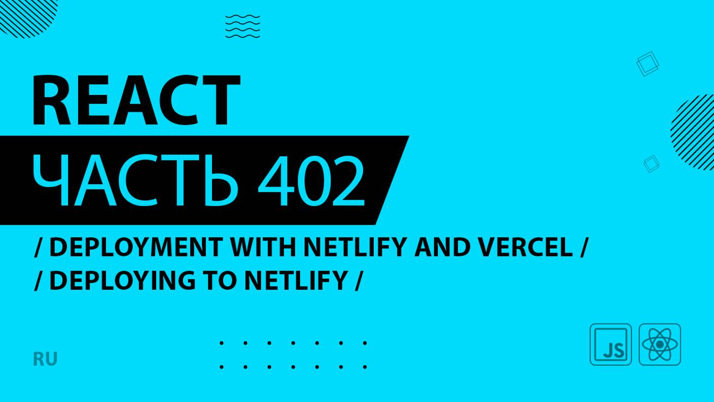 React - 402 - Deployment With Netlify and Vercel - Deploying to Netlify