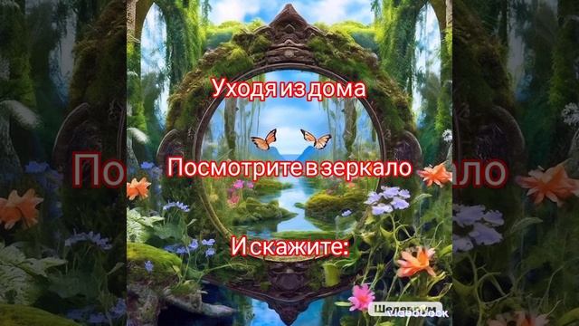 #Шепоток на удачу