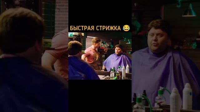 Быстрая стрижка