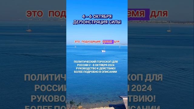 2 - 3 ОКТЯБРЯ ПОЛИТИЧЕСКИЙ ГОРОСКОП ДЛЯ РОССИИ. РУКОВОДСТВО К ДЕЙСТВИЮ.