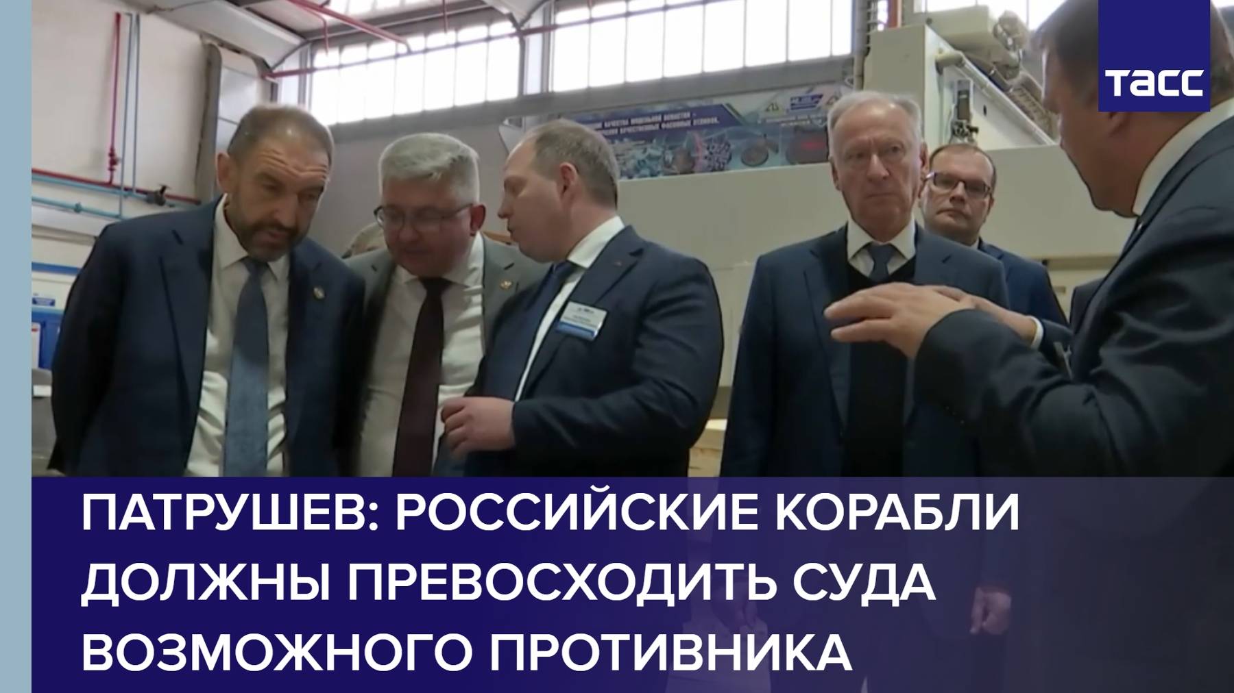 Патрушев: российские корабли должны превосходить суда возможного противника