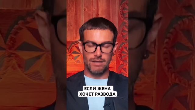 Если жена подала на развод - смотрите это видео немедленно! Спасите свой брак!