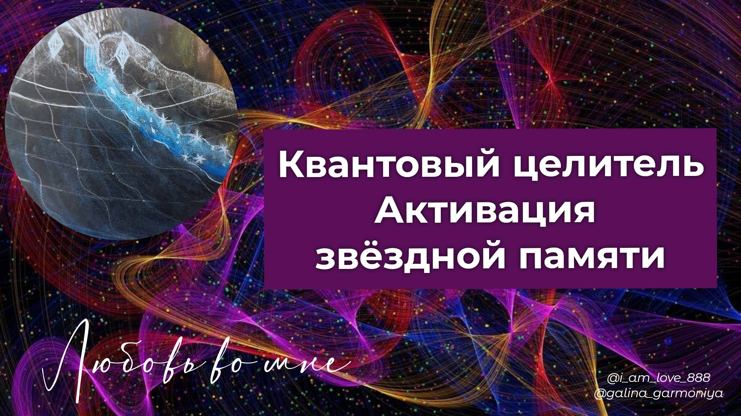 Вспомни, кто ты есть