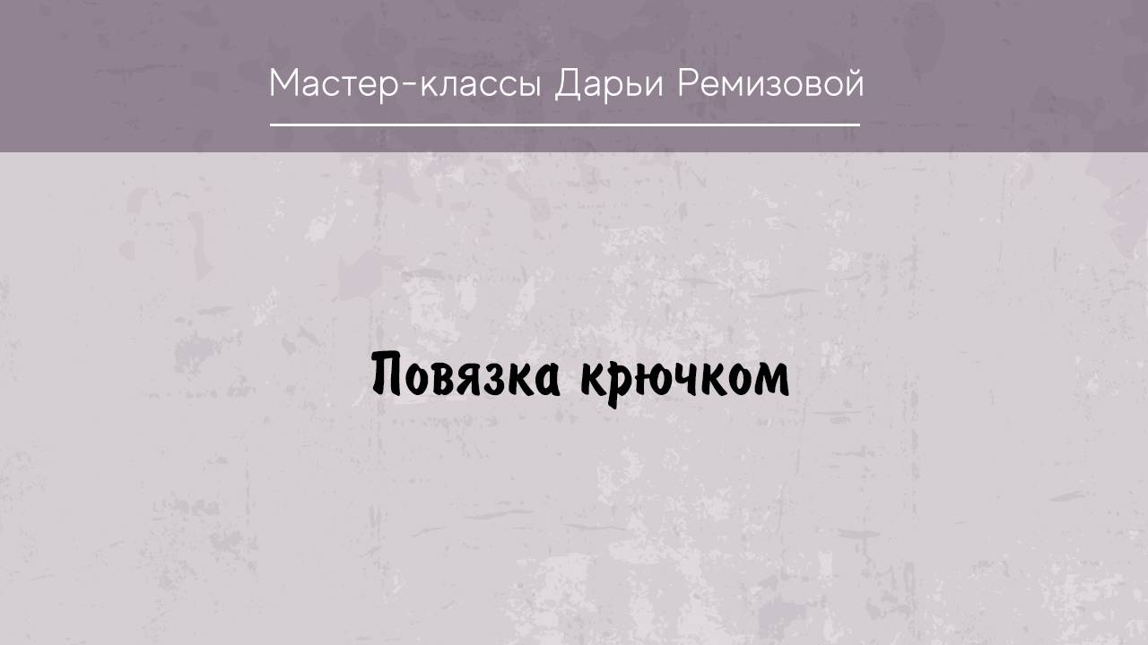 Вяжем повязку крючком. Повязка крючком для девочки. Для начинающих.