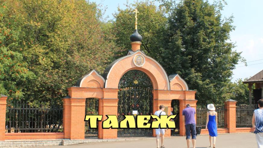 Талеж