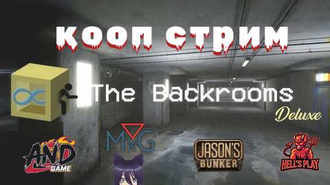 The Backrooms Deluxe - кооп стрим