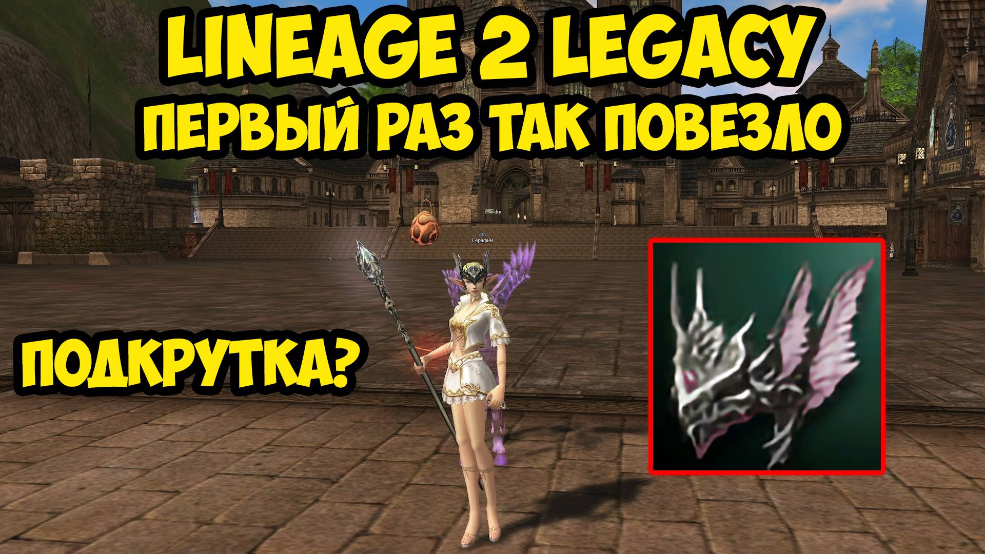 Первый раз так повезло с венцом в Lineage 2 Legacy!