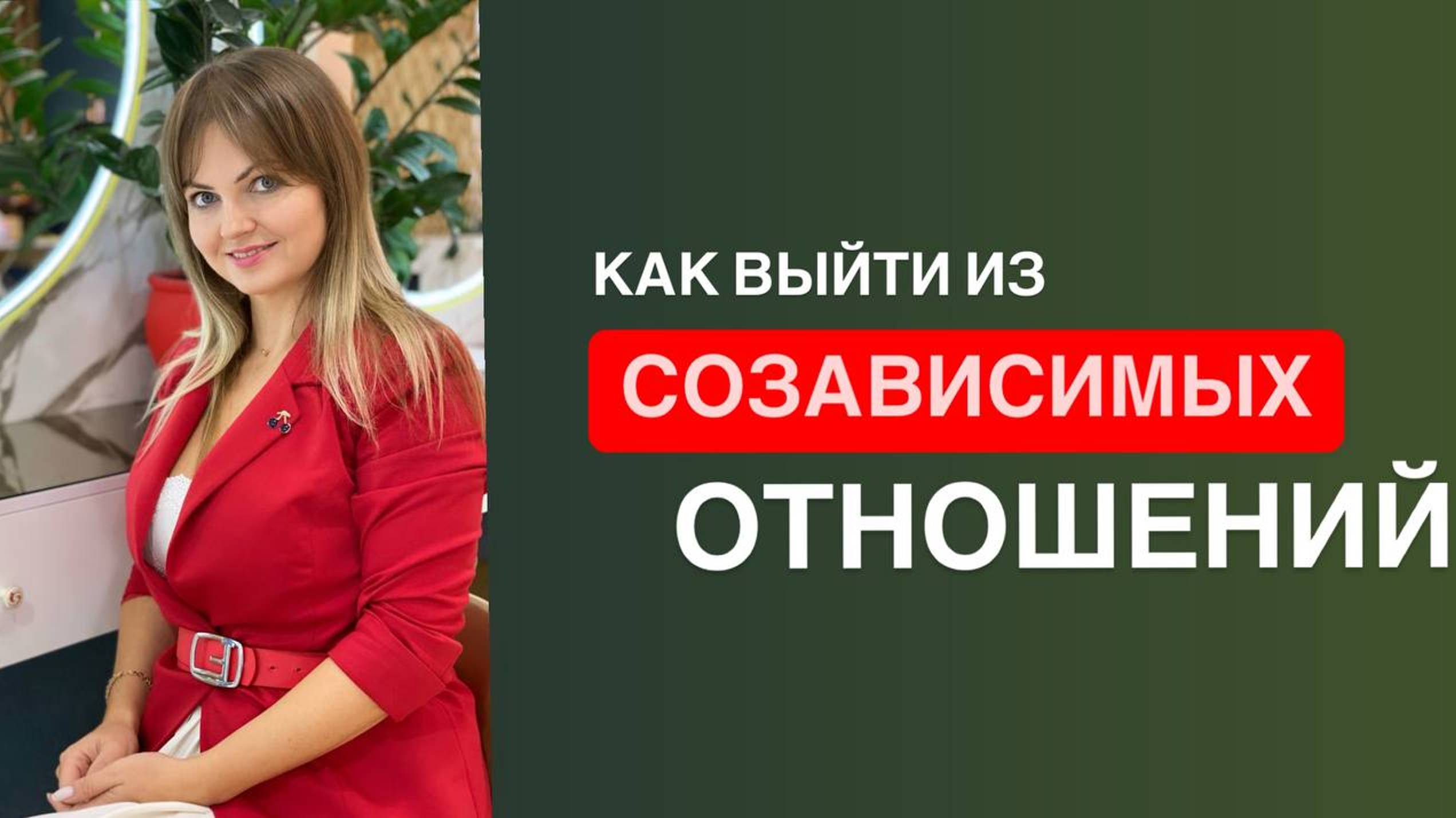 Как выйти из созависимых отношений и создать гармонию и баланс??