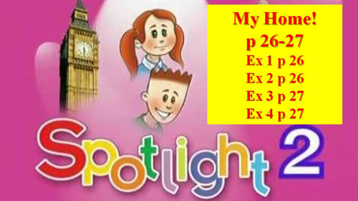 English Spotlight 2 p 26-27 Английский Спотлайт стр 26-27 My home!