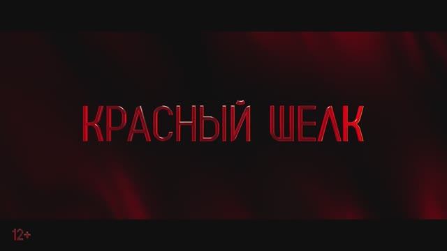 Красный шелк - Русский трейлер (2025)