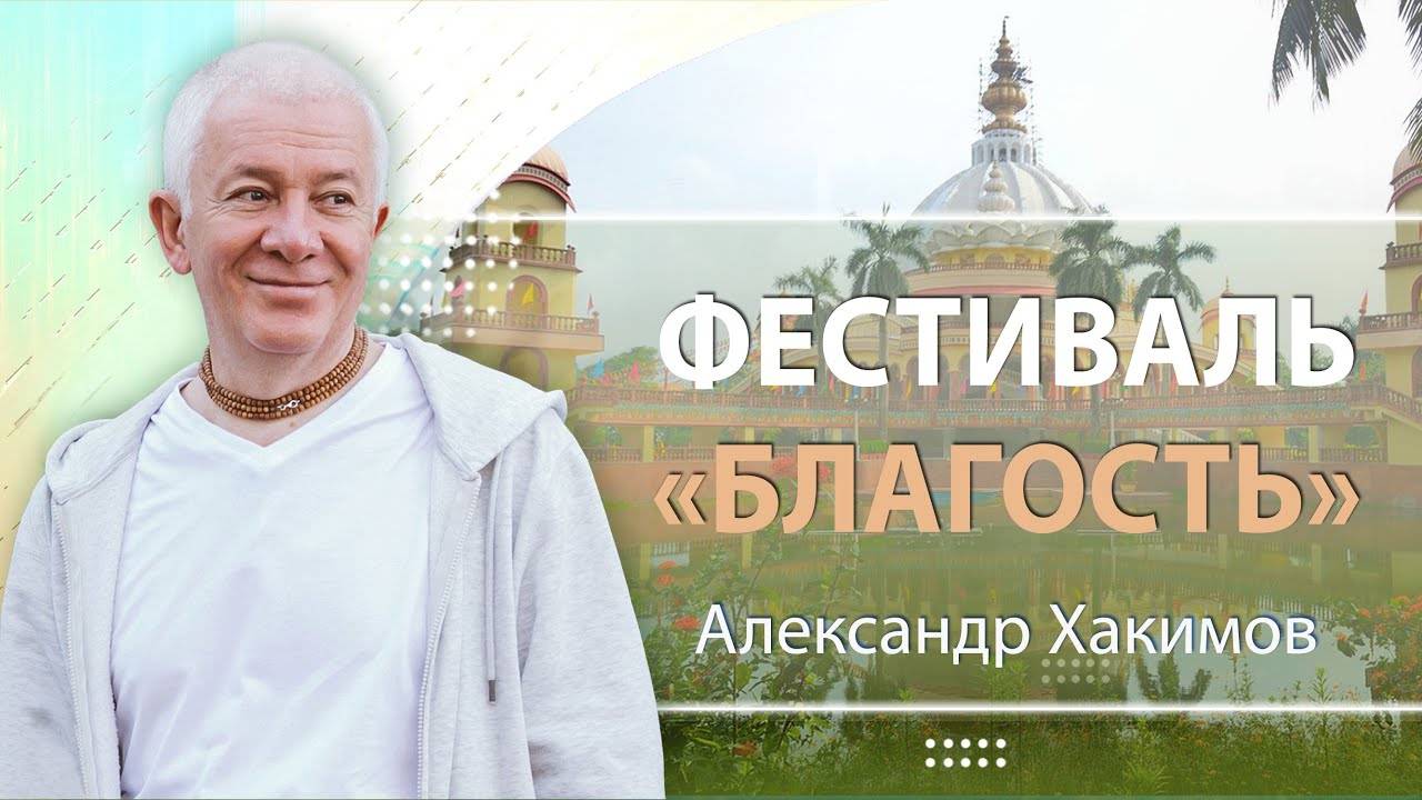 29-09-2024 Фестиваль «Благость». Благостные качества. Александр Хакимов. Вриндаван Парк