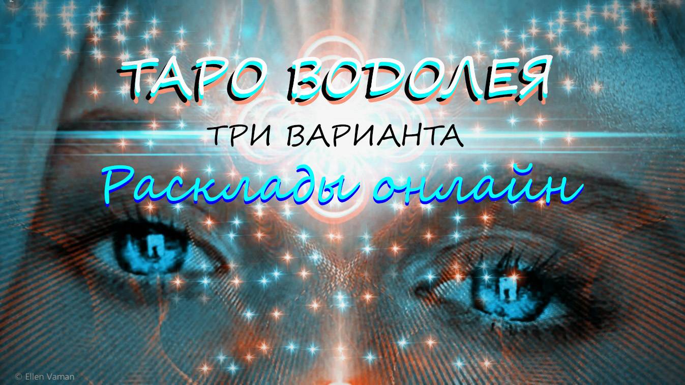 ТАРО * События октября. Темный Уэйт * ОНЛАЙН РАСКЛАД