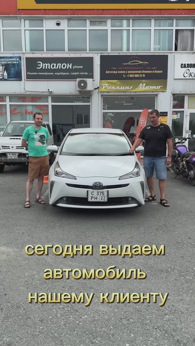 Выдача санкционного автомобиля и отзыв нашего клиента🤝 #автоподзаказ #автоаукционы #toyotaprius