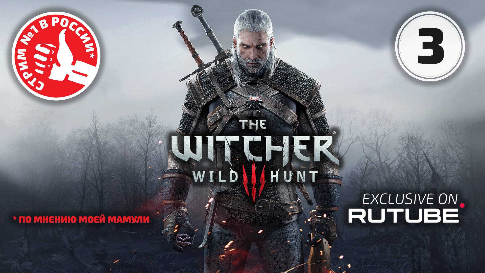 ➥ The Witcher: Wild Hunt ➯ Часть 3