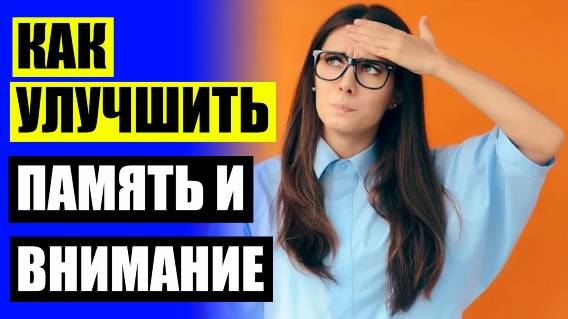 🚫 Как лучше запоминается информация 🔵 Как улучшить память без лекарств ⚪