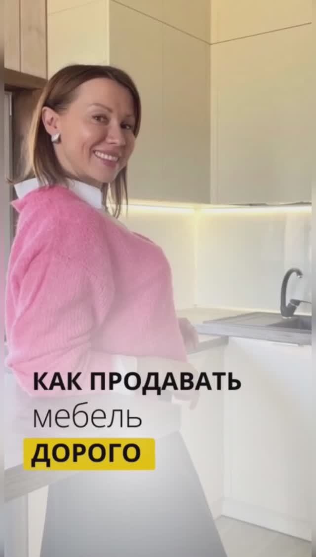 Как продавать мебель дорого!