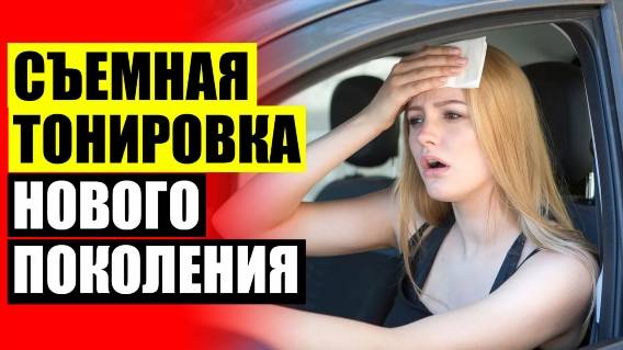 Магнитная шторка купить ⚠ Шторки каркасные для автомобиля ❕