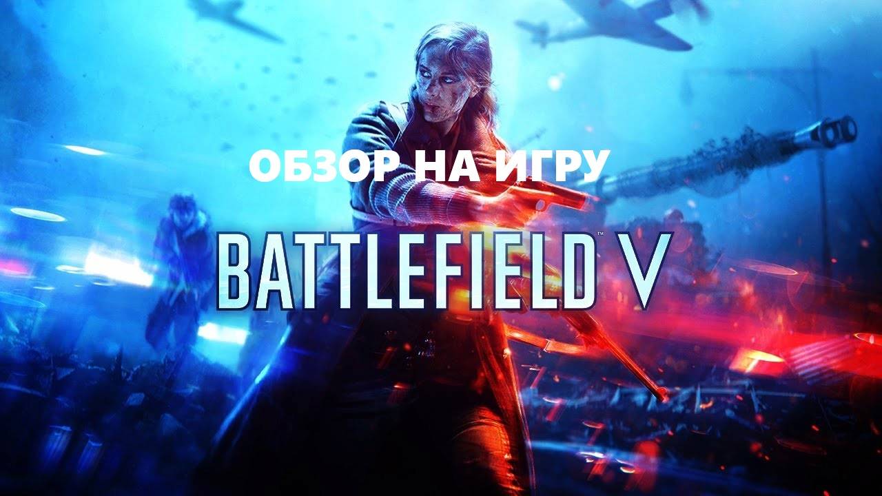 Обзор на игру Battlefeld V