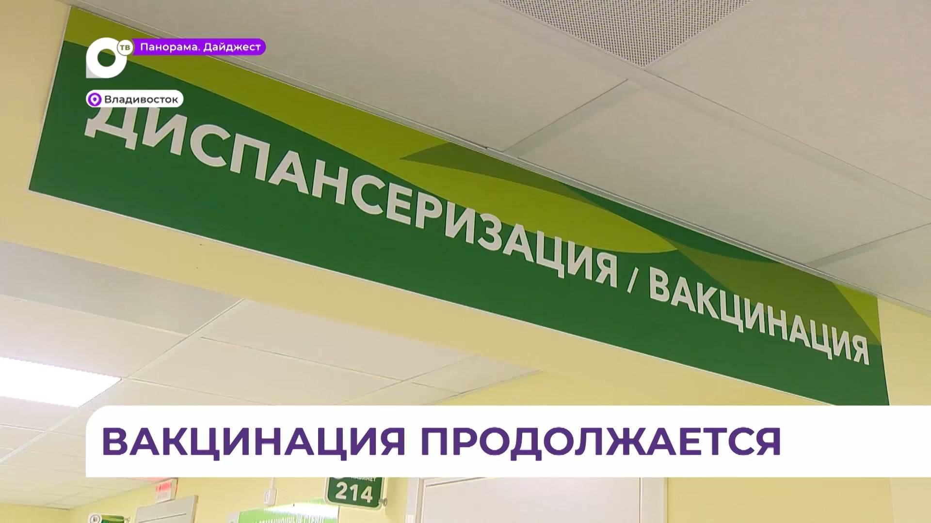 В Приморском крае продолжается вакцинация против сезонного гриппа