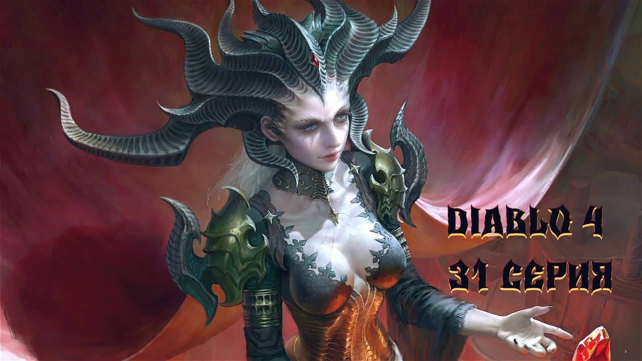 DIABLO 4 ПОЛНОЕ ПРОХОЖДЕНИЕ #31 серия