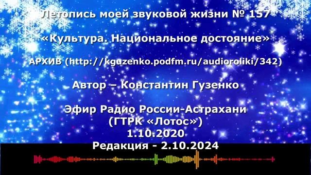 Константин Гузенко Летопись моей звуковой жизни № 157