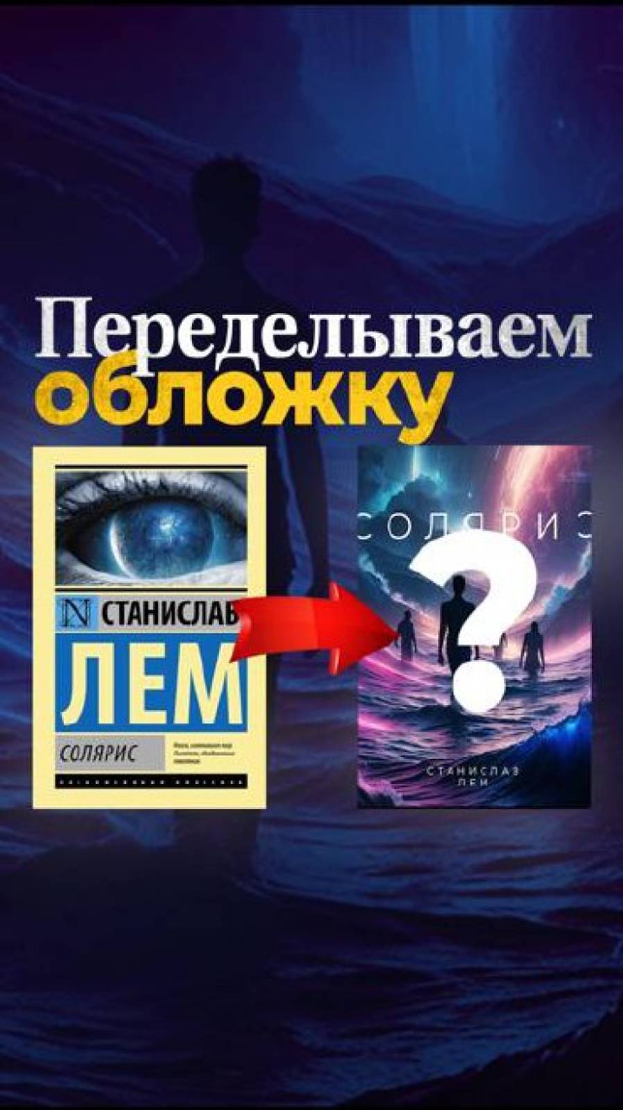 Генерируем обложку для книги «Солярис» | Создание ИИ обложки