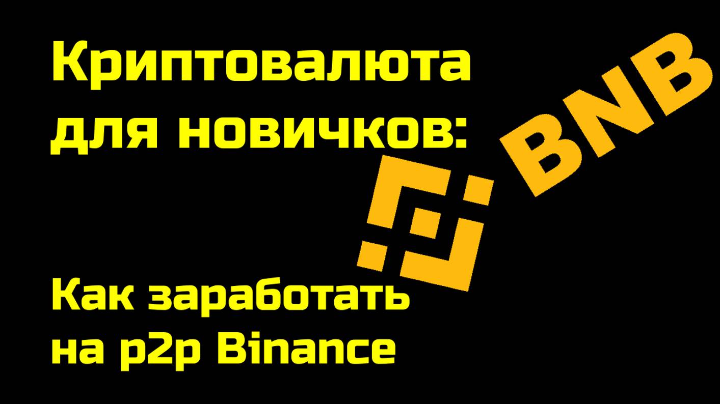 Как заработать на p2p  Binance | Межбиржевой арбитраж криптовалюты | Крипта для новичков