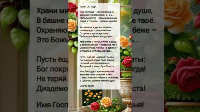 Имя Господа... || христианские стихи